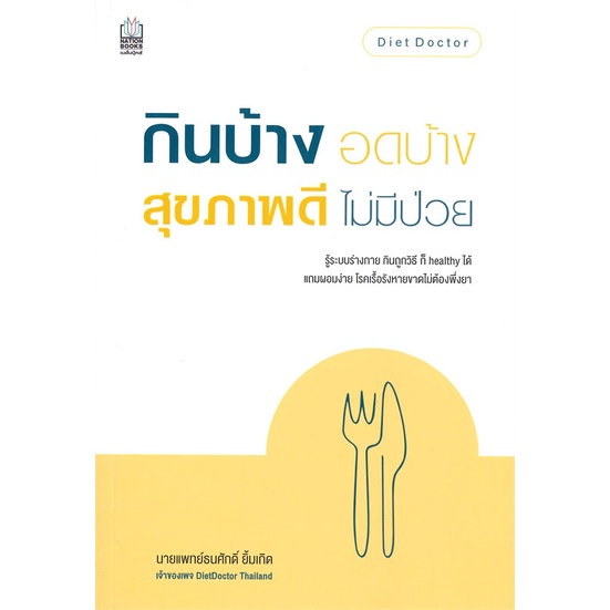 หนังสือ-กินบ้าง-อดบ้าง-สุขภาพดี-ไม่มีป่วย-ฉบับผอมได้-หายป่วยแน่-หนังสือคนรักสุขภาพ-นายแพทย์ธนศักดิ์-ยิ้มเกิด