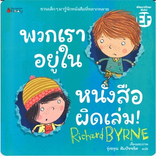 พวกเราอยู่ในหนังสือผิดเล่ม! ผู้เขียน: Richard Byrne