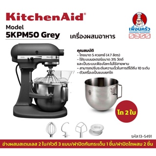 เครื่องผสมแป้ง KitchenAid 5KPM50 5Q. 2 bowls (Grey)(13-5491)