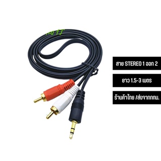 สาย STEREO 1 ออก 2 ขาวแดง (หัว 3.5มม. ออก 2 x RCA)