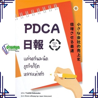 หนังสือ PDCA For SMEs แค่จดวันละนิด ธุรกิจก็โต ผู้แต่ง Yoshiki Nakamura สนพ.ลีฟ ริช ฟอร์เอฟเวอร์ หนังสือการบริหารธุรกิจ