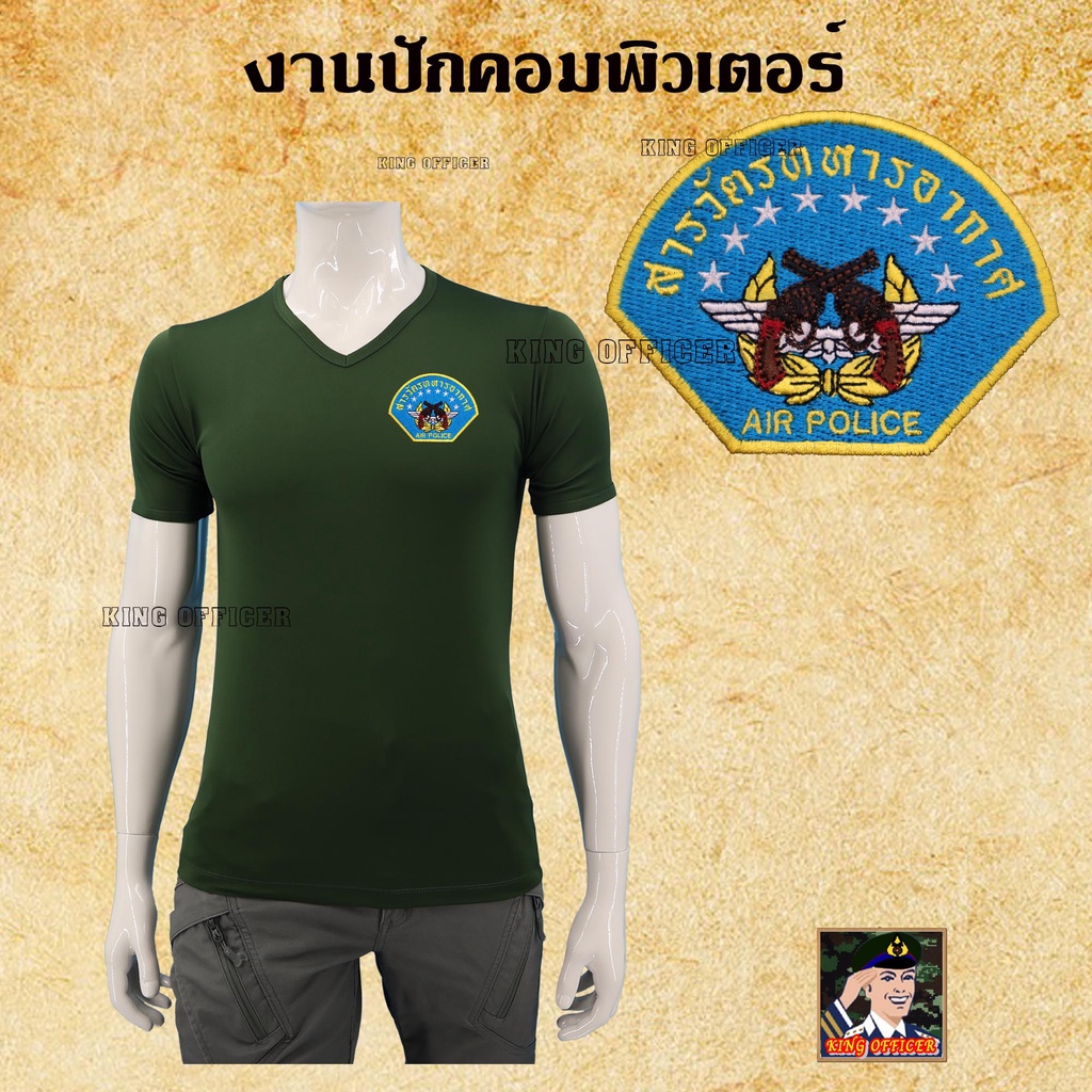 เสื้อยืดสารวัตรทหาร-ทหารอากาศ-เสื้อ-ปักตรา-สารวัตรทหาร-สห-ทอ-คอวี-สีดำ-สีขาว-สีเขียวขี้ม้า-สีน้ำตาล-สีกรมท่า