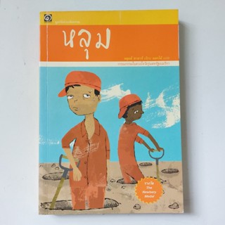 หลุม หนังสือ หลุยส์ ซัคเกอร์