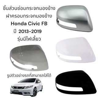 ฝาครอบกระจกมองข้าง Honda Civic FB ปี 2013-2019 รุ่นมีไฟเลี้ยว