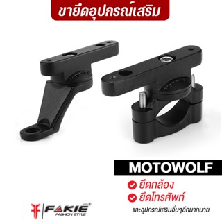 ภาพหน้าปกสินค้าFAKIE ขาล็อคบาร์ ขายึดหูกระจก อุปกรณ์เสริม ขายึดอเนกประสงค์ รุ่น 3511 ยี่ห้อ MOTOWOLF ใช้งานได้หลายแบบ ขายึด ขายึดไฟ ซึ่งคุณอาจชอบสินค้านี้