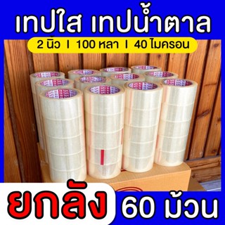 (ยกลัง100หลา/60ม้วน) เทปใส เทปน้ำตาล เทปกาว2นิ้ว 100หลา OPP tape เทปปิดกล่อง เทปติดกล่อง สก็อตเทป