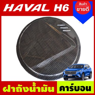 ครอบฝาถังน้ำมัน คาร์บอน HAVAL H6 2021 (A)