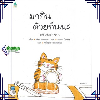 หนังสือ มากินด้วยกันนะ (ปกแข็ง) หนังสือหนังสือเด็กน้อย หนังสือภาพ/นิทาน สินค้าพร้อมส่ง #อ่านสนุก