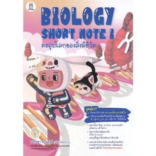 หนังสือ BIOLOGY SHORT NOTE I ตะลุยโลกของสิ่งมีชี หนังสือคู่มือประกอบการเรียน คู่มือเรียน-ชั้นมัธยมปลาย สินค้าพร้อมส่ง