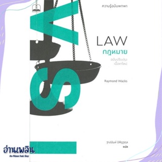 หนังสือ กฎหมาย: ความรู้ฉบับพกพา (ฉบับปรับปรุง) สนพ.BOOKSCAPE (บุ๊คสเคป) หนังสือบทความ/สารคดี #อ่านเพลิน