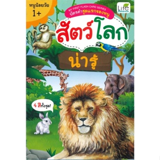 หนังสือ My First Flash Card สัตว์โลก น่ารู้ หนังสือหนังสือเด็กน้อย สองภาษา สินค้าพร้อมส่ง #อ่านสนุก