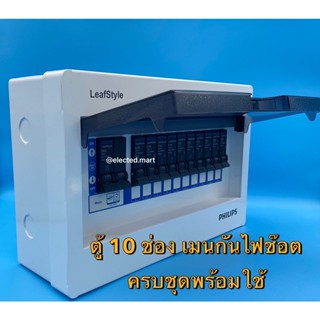 ตู้คอนซูเมอร์ "PHILIPs" RCBO 10 ช่อง 220V ตู้ไฟ รุ่นลีฟ รุ่น เมนเบรคเกอร์กันดูด กันไฟช๊อต 50A และ 63A