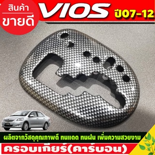 ครอบเกียร์ ออโต้ ลายคาร์บอน วีออส Toyota Vios 2007 -2012 , YARIS 2006-2013 ใส่ร่วมกันได้ทุกปีที่ระบุ ( A)