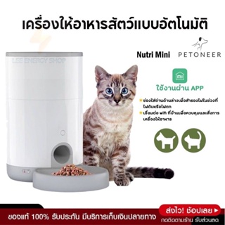 ประกันศูนย์ 1ปี Petoneer Nutri Mini เครื่องให้อาหารแมวอัตโนมัติ WIFI ให้อาหารแมวอัตโนมัติ เครื่องให้อาหารหมาอัตโนมัติ