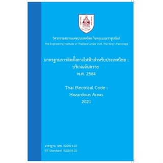 c111 :บริเวณอันตราย : มาตรฐานการติดตั้งทางไฟฟ้าสำหรับประเทศไทย  พ.ศ. 2564 / 9786163960733