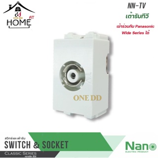 NANO เต้ารับสัญญาณทีวี NN-TV TV Socket (DIN TYPE) (1ตัว)