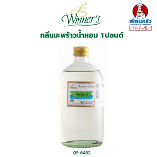 กลิ่นมะพร้าวน้ำหอม ตราวินเนอร์ ขนาด 1 ปอนด์ Winer Brand Nam Hom Coconut Flavour 1 Lbs. (05-6482)