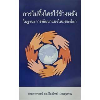 หนังสือ การไม่ทิ้งใครไว้ข้างหลัง ในฐานะการพัฒนาแนวใหม่ของโลก - Kledthai