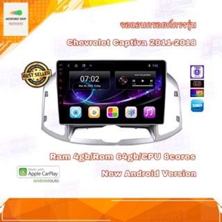 จอแอนดรอยด์ เครื่องเสียงติดรถยนต์ ตรงรุ่น Chevrolet Captiva 2011-2018 Ram 4gb/Rom 64gb New Android Version อุปกรณ์ครบ