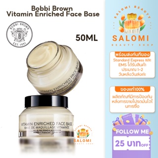 ภาพหน้าปกสินค้า【ของแท้100%】บ็อบบี้ บราวน์ Bobbi Brown Vitamin Enriched Face Base 50ml Bobbibrown Moisturizing Primer เมคอัพไพรเมอร์ ที่เกี่ยวข้อง