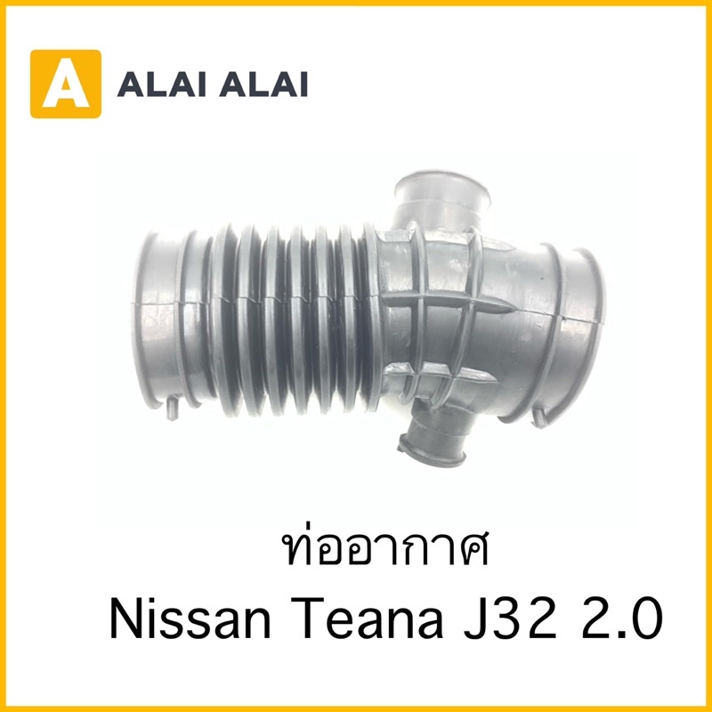 d033-ท่ออากาศ-nissan-teana-j32-2-0