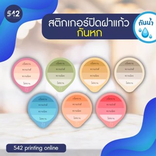 สติกเกอร์ปิดฝาแก้วน้ำ กันน้ำหก สติกเกอร์ PP กันน้ำ💦 เหนียว ยืดหยุ่นได้ไม่ขาดง่าย ❗️