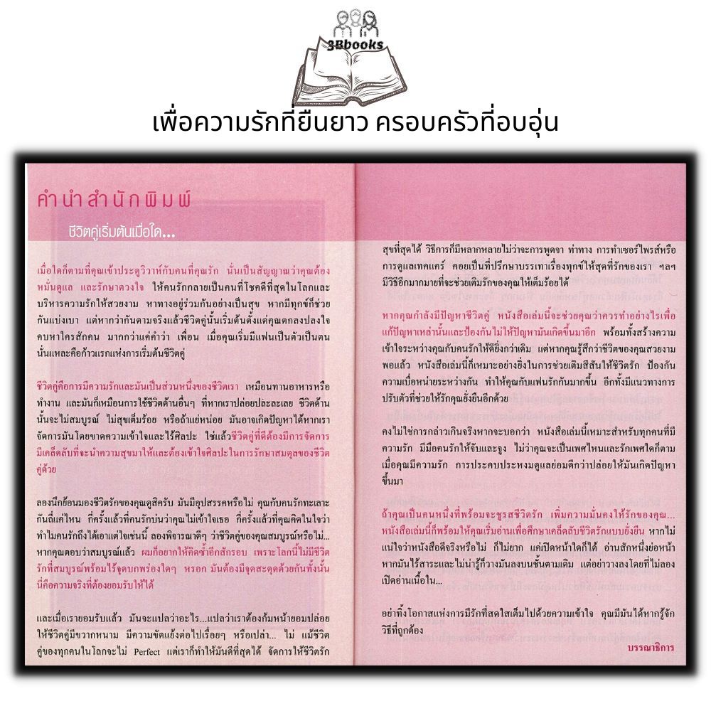 หนังสือ-ความลับชีวิตคู่-จิตวิทยา-ครอบครัว-ความรัก-ชีวิตคู่