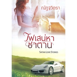 หนังสือ-ไฟเสน่หาซาตาน-ผู้แต่ง-ณัฏฐวิตรา-สนพ-พิมพ์ดีการพิมพ์-หนังสือนิยายโรแมนติก-booksoflife