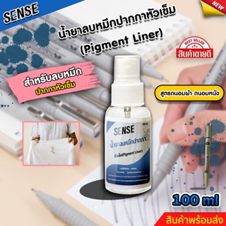 SENSE น้ำยาลบคราบหมึกปากกาหัวเข็ม Pigment Liner  (ถนอมเสื้อผ้า) (ถนอมหนัง) ขนาด 100 ml สินค้าพร้อมจัดส่ง +++