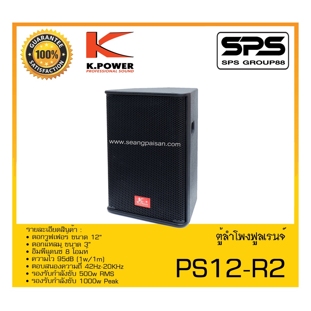 LOUDSPEAKER ตู้ลำโพง2ทาง รุ่น PS12-R2 ยี่ห้อ K.Power สินค้าพร้อมส่ง ส่ง ...