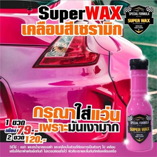 Super Wax น้ำยาแว๊กรถ รถโครตเงา เคลือบสีรถเงาฉ่ำ ผลิตภัณฑ์เคลือบสี น้ำยาเคลือบสีเซรามิก น้ำยาแว๊ก แว๊กรถ Wax car wax