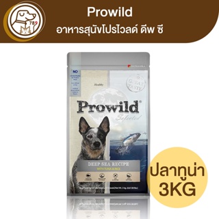 Prowild อาหารสุนัขโปรไวลด์ ดีพ ซี สูตรปลาทูน่า 3Kg