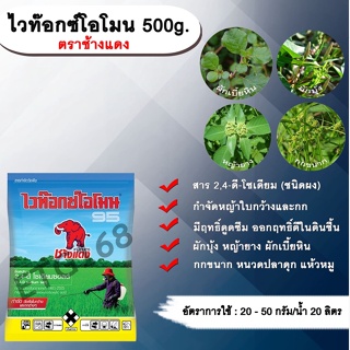 ไวท๊อกซ์โอโมน 500g. ตราช้างแดง 2,4-ดี-โซเดียม ช้างแดงผง ทูโฟดี สารกำจัดหญ้า กำจัดวัชพืช แบบดูดซึม ใบกว้าง และกก กำจัดหญ้