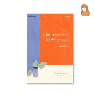 แค่หยุดวิ่งตามใครๆ ก็ได้ตัวเรากลับมา