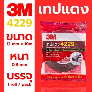 เทปกาวสองหน้า 3M 4229 เทปแดง ขนาด 12mmx10m หนา 0.8mm การันตีจากทางร้านของแท้ 100%