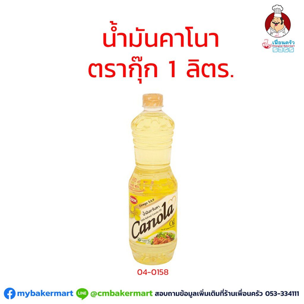 น้ำมันคาโนล่า ตรากุ๊ก 1 ลิตร Cook Brand Canola Oil 1 ltr. (040158