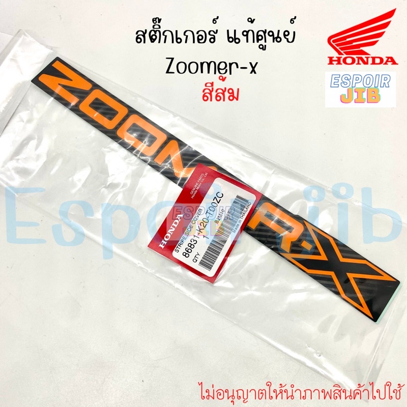 สติ๊กเกอร์-ติดรถ-zoomer-x-ซูเมอร์เอ็กซ์-สีส้ม-แท้ซื้อ-honda