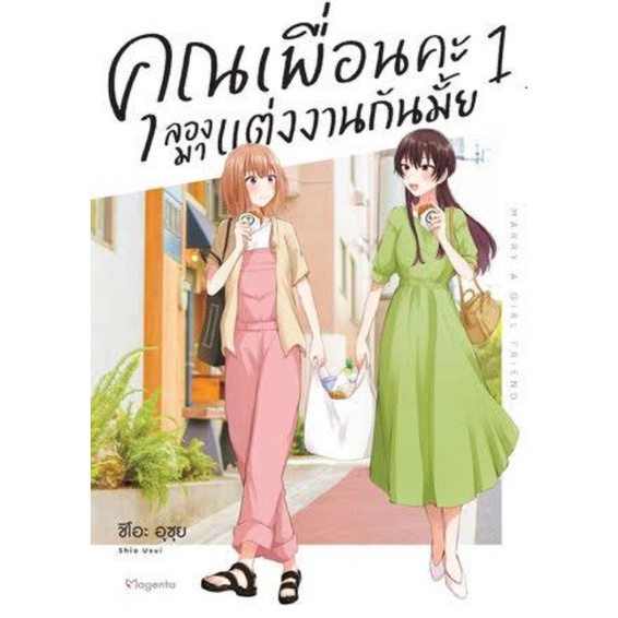 หนังสือการ์ตูนคุณเพื่อนคะลองมาแต่งงานกันมั้ย-แยกเล่ม-1-ล่าสุด