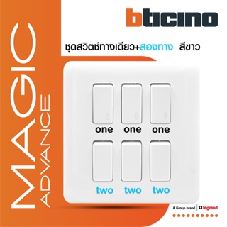 BTicino ชุดสวิตช์ทางเดียว3ตัว+สวิตช์สองทาง 3ตัวพร้อมฝาครอบ6ช่อง สีขาว Magic One Way Switch |M9001*3+M9003*3+M906/16P