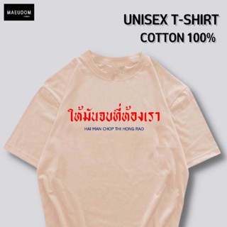 [ปรับแต่งได้]เสื้อยืด ให้มันจบที่ห้องเรา ผ้า Cotton 100% หนานุ่ม ใส่สบาย ซื้อ 5 ตัวขึ้นไปคละลายได้ทั้งร้าน แถมฟรีถุ_57