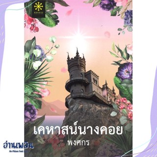 หนังสือ เคหาสน์นางคอย สนพ.กรู๊ฟ พับลิชชิ่ง หนังสือนวนิยาย #อ่านเพลิน