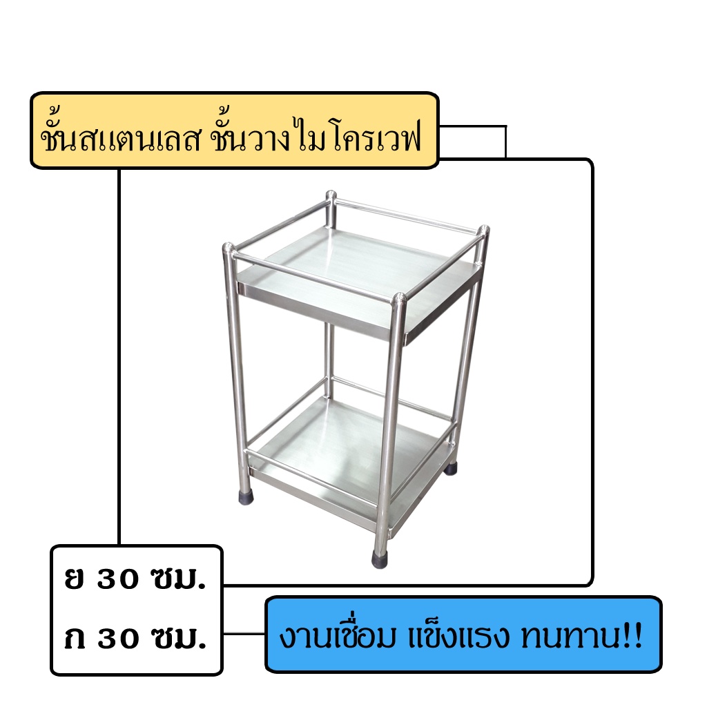 ชั้นสแตนเลส-2ชั้น-งานเชื่อม-ชั้นวางของสแตนเลส-ชั้นวางไมโครเวฟ-ชั้นวางครื่องปรุง-ชั้นวางของ-ชั้นวางขวด-สแตนเลส-ไมโครเวฟ