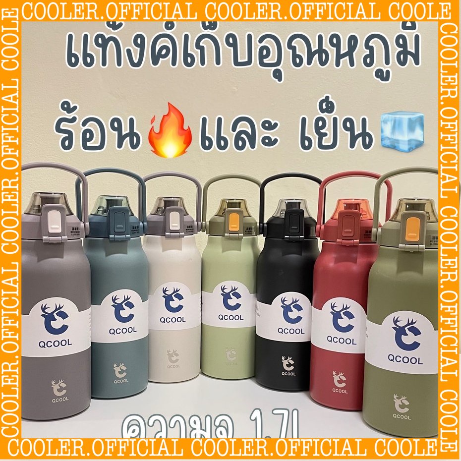 แถมกระเป๋า-แปรงล้าง-cille-qcool-กระติกน้ำ-ขวดนำ้-1-7l-แท้งค์เก็บอุณหภูมิ