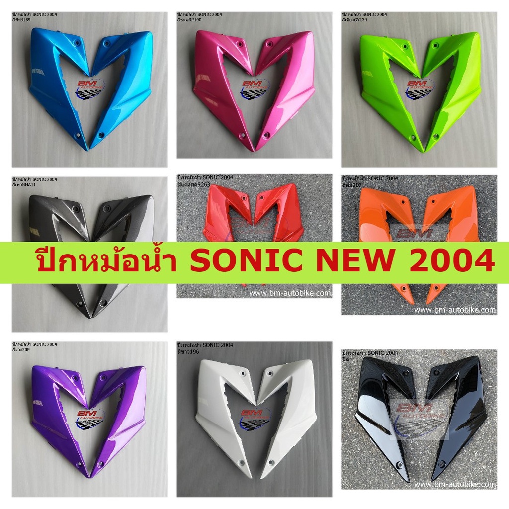 ปีกหม้อน้ำ-sonic-new-2004-โซนิค-มีเก็บเงินปลายทาง-สินค้าได้มาตรฐานจากโรงงานผู้ผลิต-คุณภาพมาตรฐาน-abs