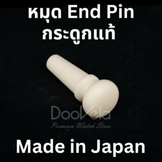 หมุดกระดูกแท้ Bone End Pin (Made in Japan)