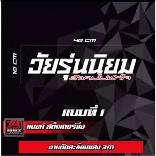 สติ๊กเกอร์สะท้อนแสง 3m คำว่า "วัยรุ่นนิยม"