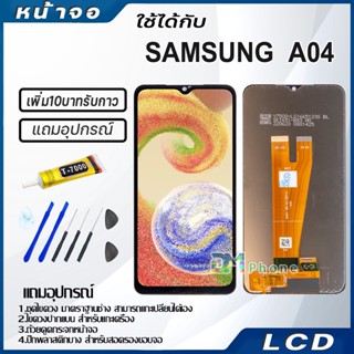 หน้าจอ LCD samsung galaxy A04 Display จอ+ทัช จอพร้อมทัชสกรีน กาแลคซี่ A04/A045F สามารถเลือกซื้อพร้อมกาว