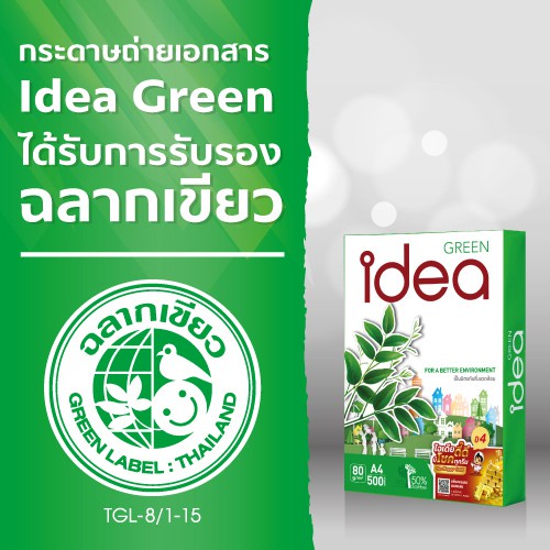 ราคาถูก-idea-green-กระดาษถ่ายเอกสาร-80แกรม-ขนาด-a4-1-รีม