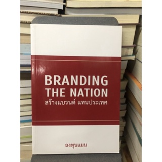 Branding The Nation สร้างแบรนด์ แทนประเทศ ผู้เขียน ลงทุนแมน