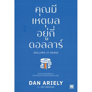 [พร้อมส่ง] หนังสือใหม่มือหนึ่ง คุณมีเหตุผลอยู่กี่ดอลลาร์ DOLLARS AND SENSE#     วีเลิร์น (WeLearn)